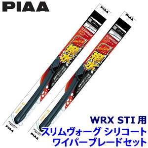 スバル WRX STI VAB系用 呼番65B/40A WSVS65B+WSVS40A PIAA ピア SLIMVOGUE スリムヴォーグシリコートセット