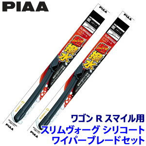 【10/25限定】最大3,000円OFFクーポン配布!スズキ ワゴンRスマイル MX81S/91S系用 呼番48A/45C WSVS48A+WSVS45C PIAA ピア SLIMVOGUE スリムヴォーグシリコートセット