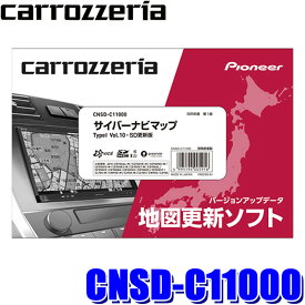 CNSD-C11000 pioneer パイオニア carrozzeria カロッツェリア サイバーナビマップ TypeI Vol.10・SD更新版 2025年度版(25年6月発売) 地図更新ソフトSDカード版