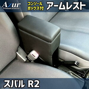 AZCB15-002 Azur アズール アームレスト コンソールボックス スバル R2用 ブラック (沖縄・離島発送不可)