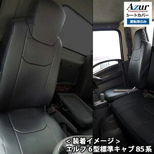 AZU10R01-002 Azur �A�Y�[�� �^�]�ȃV�[�g�J�o�[ �����U �G���t 6�^ �W���L���u 2WD�p NJR NKR NHR (H19/01�`R05/02) �w�b�h���X�g��̌^ (����E���������s��)