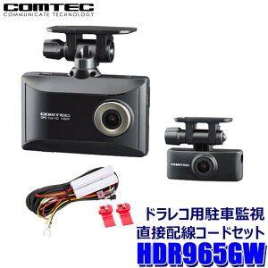 �y4/15����z�ő�3,000�~OFF�N�[�|���z�z�IHDR965GW �R���e�b�N COMTEC�h���C�u���R�[�_�[ ���ԊĎ��E���ڔz���R�[�h(HDROP-14)�Z�b�g �O��2�J���� �t��HD�Ή�200����f GPS/HDR/WDR����