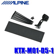 KTX-M01-D5-1 ALPINE アルパイン デジタルミラー取付けキット 三菱 CV系デリカD:5(R5/11～) 三菱 M Selec…