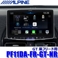 【9/20限定】最大3,000円OFFクーポン配布！PF11DA-FR-GT-NR ALPINE アルパイン 11型ディスプレイオーディ…
