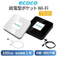 TD20-100GB ecoco イココ 給電型ポケットWi-Fi 100GB(有効期限1年間) 買い切り型 契約不要 USB給電 車載W…