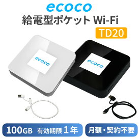 TD20-100GB ecoco イココ 給電型ポケットWi-Fi 100GB(有効期限1年間) 買い切り型 契約不要 USB給電 車載Wi-Fi 海外利用可能 (沖縄・離島発送不可)