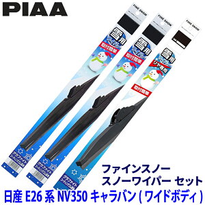 日産 NV350キャラバン ワイドボディ E26系(H24.12〜R4.2)用 呼番81/12/3R FG60W+FG55W+FG35RW PIAA ピア ファインスノー ワイパーブレードセット