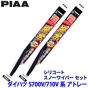 ダイハツ アトレー S700V/710V系(R3.12〜)用 呼番8/3 WSC48W+WSC34W PIAA ピア シリコートスノー ワイパーブレードセット