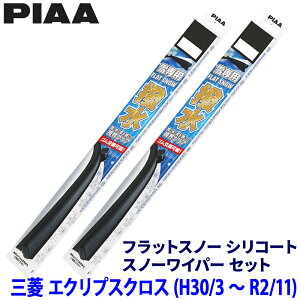 【10/25限定】最大3,000円OFFクーポン配布!三菱 エクリプスクロス GK1W/9W系(H30.3〜R2.11)用 呼番60A/45B FSS60AW+FSS45BW PIAA ピア フラットスノーシリコート ワイパーブレードセット