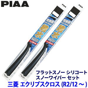 【10/25限定】最大3,000円OFFクーポン配布!三菱 エクリプスクロス GK1W/GL3W系(R2.12〜)用 呼番60A/45B FSS60AW+FSS45BW PIAA ピア フラットスノーシリコート ワイパーブレードセット