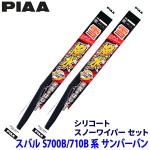 スバル サンバー バン S700B/710B系(R4.1〜)用 呼番8/3 WSC48W+WSC34W PIAA ピア シリコートスノー ワイパーブレードセット