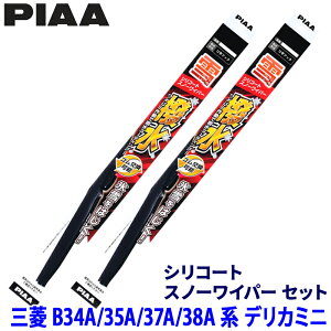 三菱 デリカミニ B34A/35A/37A/38A系(R5.5〜)用 呼番10/3 WSC50W+WSC34W PIAA ピア シリコートスノー ワイパーブレードセット