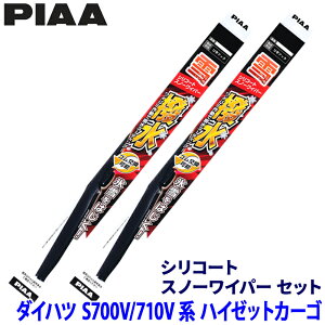 ダイハツ ハイゼットカーゴ S700V/710V系(R3.12〜)用 呼番8/3 WSC48W+WSC34W PIAA ピア シリコートスノー ワイパーブレードセット