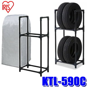 KTL-590C アイリスオーヤマ タイヤラック(カバー付き) 軽自動車/普通車用 2段式 4本収納 ガレージ収納 タイヤ交換 最大積載量120kg