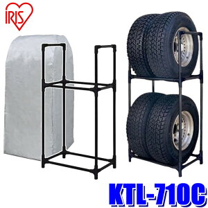 KTL-710C アイリスオーヤマ タイヤラック(カバー付き) ミニバン/SUV用 2段式 4本収納 ガレージ収納 タイヤ交換 最大積載量120kg