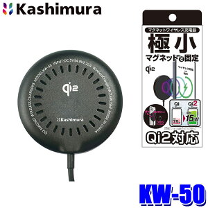 �y1/10����z�ő�3,000�~OFF�N�[�|���z�z�IKW-50 �J�V���� Kashimura Qi2�}�O�l�b�g���C�����X�[�d�� 15W 1m BK �����[�d �r�M�E���� �{�̕���R�E�ϔM�ލ̗p