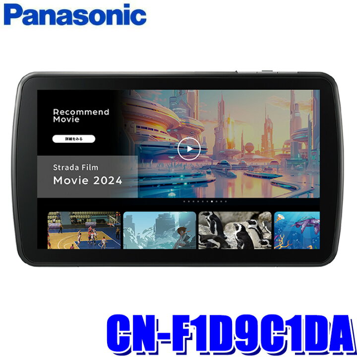 楽天市場】CN-F1D9C1DA Panasonic パナソニック Strada ストラーダ 9V 