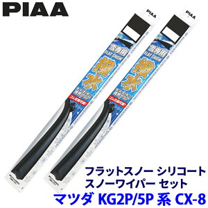 マツダ CX-8 KG2P/KG5P系(H29.12〜R6.1)用 呼番T60A/T45A FSST60AW+FSST45AW PIAA ピア フラットスノーシリコート ワイパーブレードセット