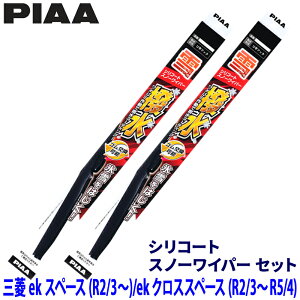 三菱 eKスペース B34A/35A/37A/38A系(R2.3〜R5.4)用 呼番10/3 WSC50W+WSC34W PIAA ピア シリコートスノー ワイパーブレードセット