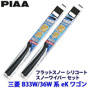 【10/25限定】最大3,000円OFFクーポン配布!三菱 eKワゴン B33W/36W系(H31.3〜)用 呼番60A/30A FSS60AW+FSS30AW PIAA ピア フラットスノーシリコート ワイパーブレードセット