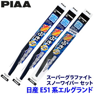 日産 エルグランド E51系(H14.5〜H22.7)用 呼番81/5/3K WG60W+WG40W+WG34KW PIAA ピア スーパーグラファイトスノー ワイパーブレードセット