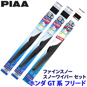 【10/25限定】最大3,000円OFFクーポン配布!ホンダ フリード GT1/2/3/4/5/6/7/8系(R6.6〜)用 呼番81/4/3R FG60W+FG38W+FG35RW PIAA ピア ファインスノー ワイパーブレードセット