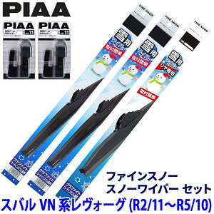 【10/25限定】最大3,000円OFFクーポン配布!スバル レヴォーグ VN#系(R2.11〜R5.10)用 呼番81/5/1R FG60W+FG40W+FG30RW+SH-11+SH-11 PIAA ピア ファインスノー ワイパーブレードセット