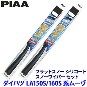 ダイハツ ムーヴ LA15#/16#系(カスタム含む)用 呼番T60A/T35A FSST60AW+FSST35AW PIAA ピア フラットスノーシリコート ワイパーブレードセット