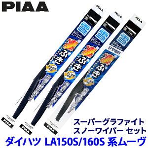 ダイハツ ムーヴ LA15#/16#系(カスタム含む)用 呼番T81/T3/1KT WGT60W+WGT34W+WG30KWT PIAA ピア スーパーグラファイトスノー ワイパーブレードセット