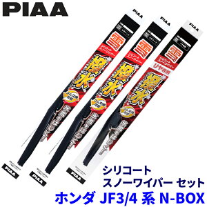 ホンダ N-BOX JF3/4系(H29.9〜R5.9)用 呼番7/6/3KT WSC45W+WSC43W+WSC34KWT PIAA ピア シリコートスノー ワイパーブレードセット