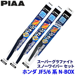 ホンダ N-BOX JF5/6系(R5.10〜)用 呼番7/6/1K WG45W+WG43W+WG30KWT PIAA ピア スーパーグラファイトスノー ワイパーブレードセット