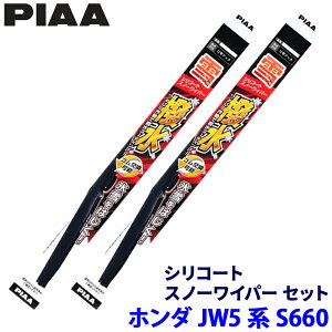 ホンダ S660 JW5系(H27.4〜R4.3)用 呼番10/3 WSC50W+WSC34W PIAA ピア シリコートスノー ワイパーブレードセット