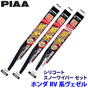 ホンダ ヴェゼル RV3/4/5/6系用 呼番11/8/3KT WSC53W+WSC48W+WSC34KWT PIAA ピア シリコートスノー ワイパーブレードセット