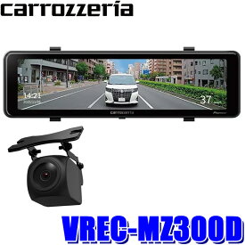 VREC-MZ300D Pioneer パイオニア carrozzeria カロッツェリア デジタルミラー型ドライブレコーダー 前後2カメラ 200万画素 11V型 GPS/駐車監視対応
