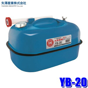YB-20 矢澤産業 ガソリン携帯缶 20L ブルー 携行缶 ガソリンタンク 鋼板 消防法基準適合品