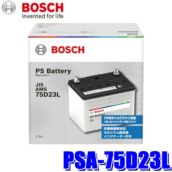 【9/10限定】最大3,000円OFFクーポン配布！ PSA-75D23L BOSCH ボッシュ 国産車用 PS バッテリー 標準車(充電制御車)用 L端子 (沖縄・離島 配送不可)
