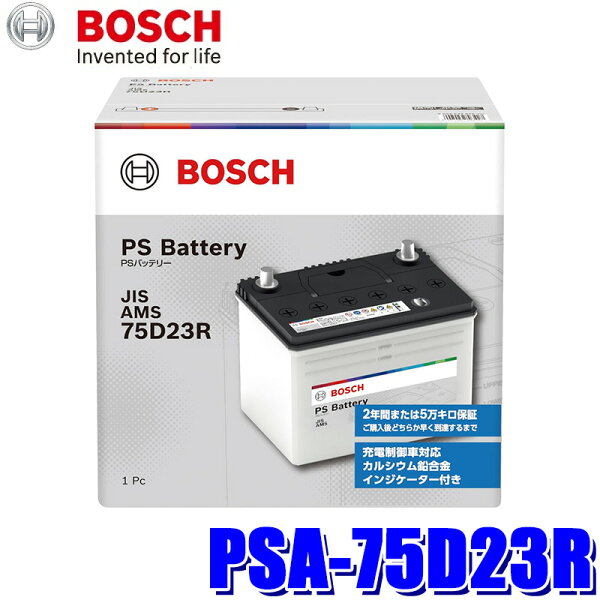 【9/10限定】最大3,000円OFFクーポン配布！ PSA-75D23R BOSCH ボッシュ 国産車用 PS バッテリー 標準車(充電制御車)用 L端子 (沖縄・離島 配送不可)