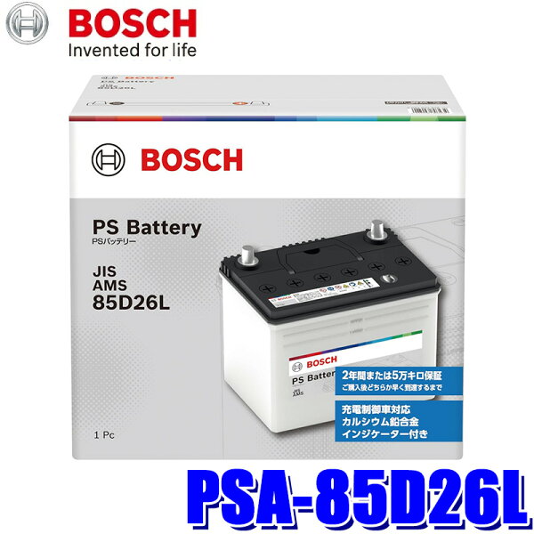 【9/10限定】最大3,000円OFFクーポン配布！ PSA-85D26L BOSCH ボッシュ 国産車用 PS バッテリー 標準車(充電制御車)用 L端子 (沖縄・離島 配送不可)