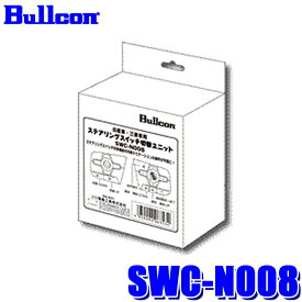SWC-N008 Bullcon ブルコン フジ電機工業 ステアリングスイッチ切替ユニット 日産 ルークス/三菱 ekスペース/デリカミニ(R7/11～)用