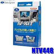 【4/20限定】最大3,000円OFFクーポン配布！NTV448 データシステム DataSystem テレビキット TV-KIT 切替…