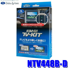 NTV448B-D データシステム Data System テレビキット TV-KIT ビルトインタイプ 日産 T33系エクストレイル(R7/10～)/BB系ルークス/三菱 BA系デリカミニ用