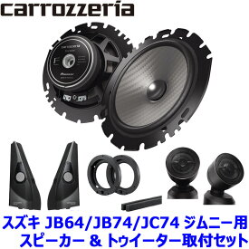 【1/15限定】最大3,000円OFFクーポン配布！TS-F1650S pioneer パイオニア carrozzeria カロッツェリア 16cmセパレート2ウェイスピーカー取付セット Fシリーズ スズキ JB64/JB74/JC74ジムニー用