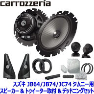 TS-F1650S pioneer パイオニア carrozzeria カロッツェリア16cmセパレート2ウェイスピーカー取付セット F…