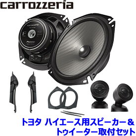 TS-F1750S Pioneer パイオニア carrozzeria カロッツェリア 17cmセパレート2ウェイスピーカー取付セット Fシリーズ トヨタ ハイエース(H16/8～)用