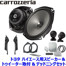 TS-F1750S Pioneer パイオニア carrozzeria カロッツェリア 17cmセパレート2ウェイスピーカー取付セット Fシリーズ トヨタ ハイエース(H16/8～)用