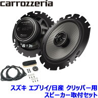 TS-F1650 pioneer パイオニア carrozzeria カロッツェリア 16cmコアキシャル2ウェイスピーカー取付セット…