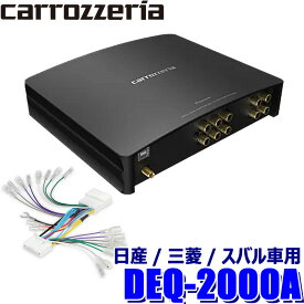 DEQ-2000A＋RD-N301EL pioneer パイオニア carrozzeria カロッツェリア デジタルプロセッサー配線セット 日産/三菱/スバル車用(20P)
