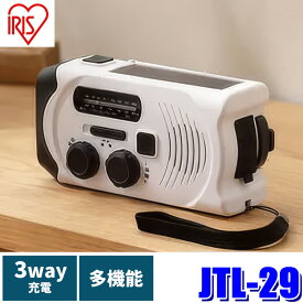 【4/20限定】最大3,000円OFFクーポン配布！JTL-29 アイリスオーヤマ 手回し充電ラジオライト ホワイト 多機能防災ラジオ LEDライト/サイレン機能搭載 ソーラー充電 モバイルバッテリー 2850mAh