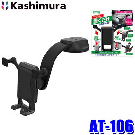 AT-106 カシムラ Kashimura 自重式スマホホルダー ローアングル吸盤取付 縦置き/横置き両対応 角度調整可能 アーム可動