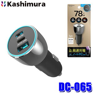 DC-065 �J�V���� Kashimura DC-78W USB 3�|�[�g PD30W×2�{18W PD�K�i�Ή� 12V/24V�Ԍ��p �o�͎����ؑ� ���FLED�����v�t
